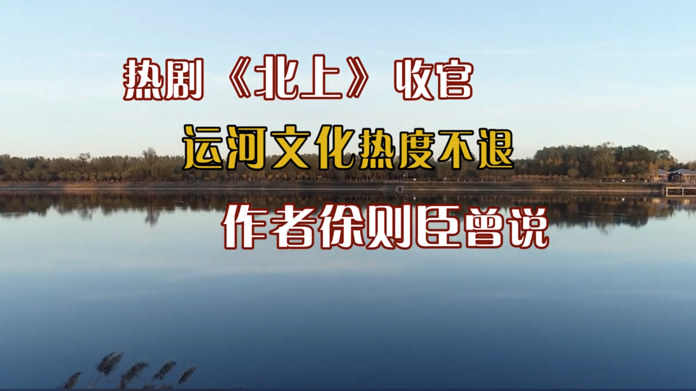 热剧《北上》收官，运河文化热度不退，原著作者徐则臣曾说……