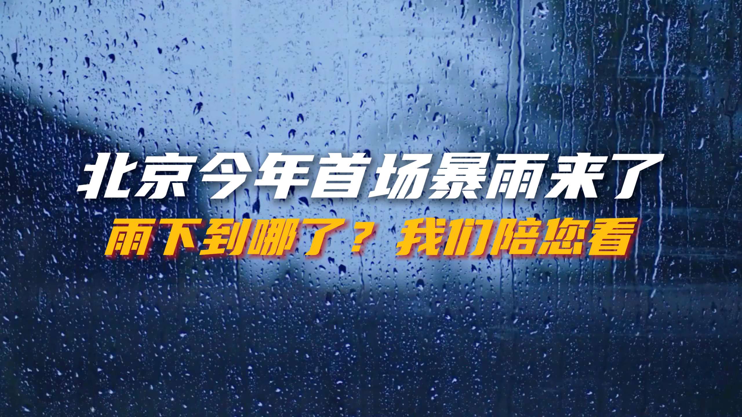 北京今年首场暴雨来了!雨下到哪了? 北京今年首场暴雨来了!雨下到哪了?