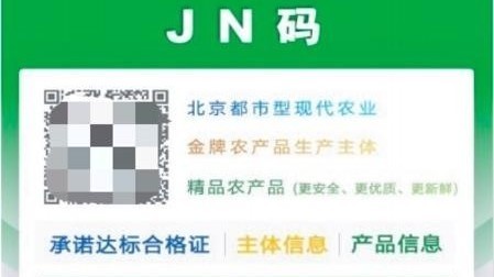农产品也有“身份证”!北京发布农产品质量安全“JN码” 农产品也有“身份证”!北京发布农产品质量安全“JN码”