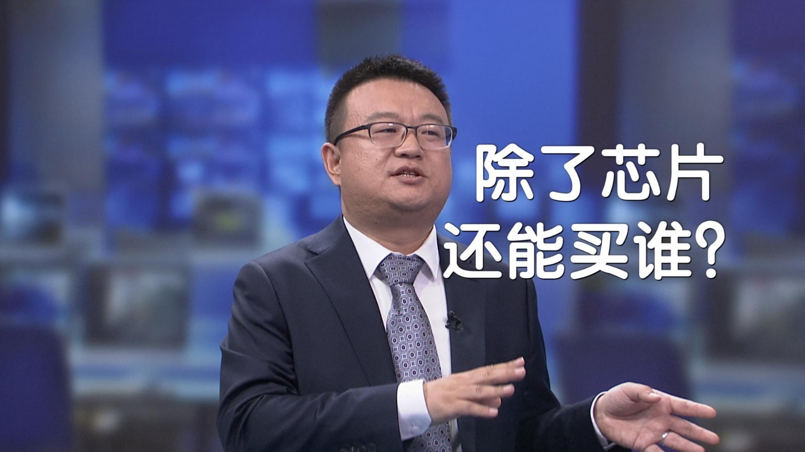 除了芯片 还能买什么? 除了芯片 还能买什么?