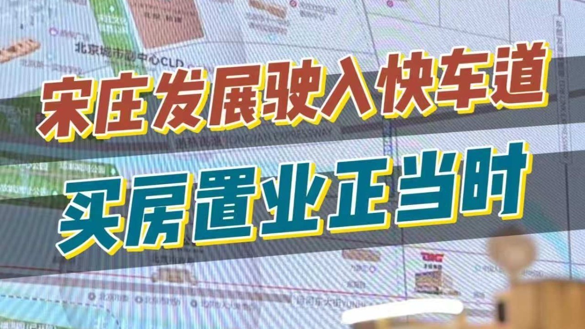 宋庄发展驶入快车道，买房置业正当时