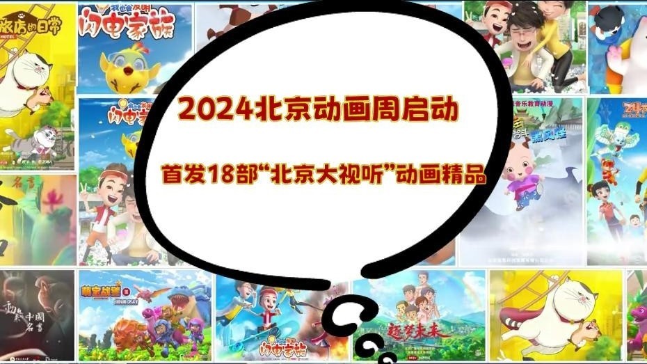 2024北京动画周启动 首发18部“北京大视听”动画精品