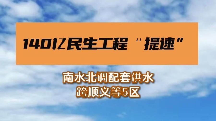 跨顺义等5区!北京城市副中心南水北调配套供水工程“提速”! 跨顺义等5区!北京城市副中心南水北调配套供水工程“提速”!