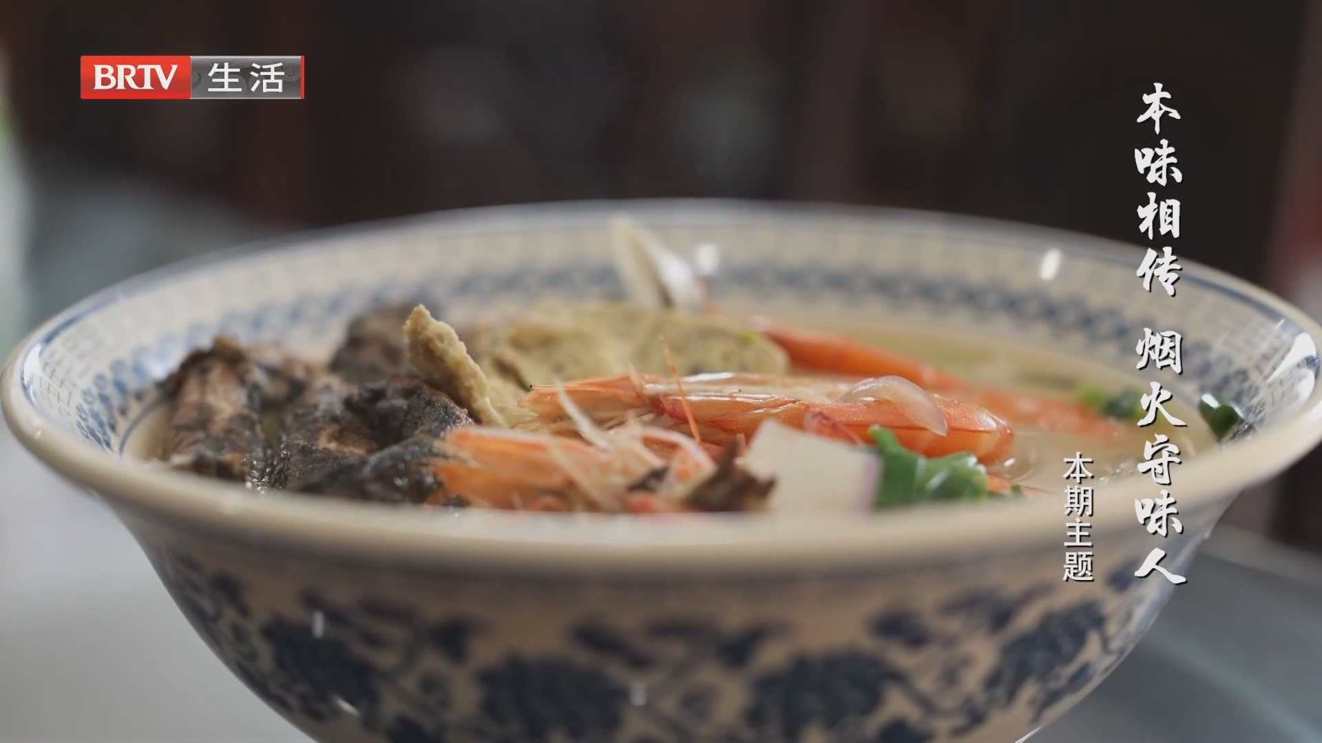 《味道掌门》20261030本味相传：烟火守味人