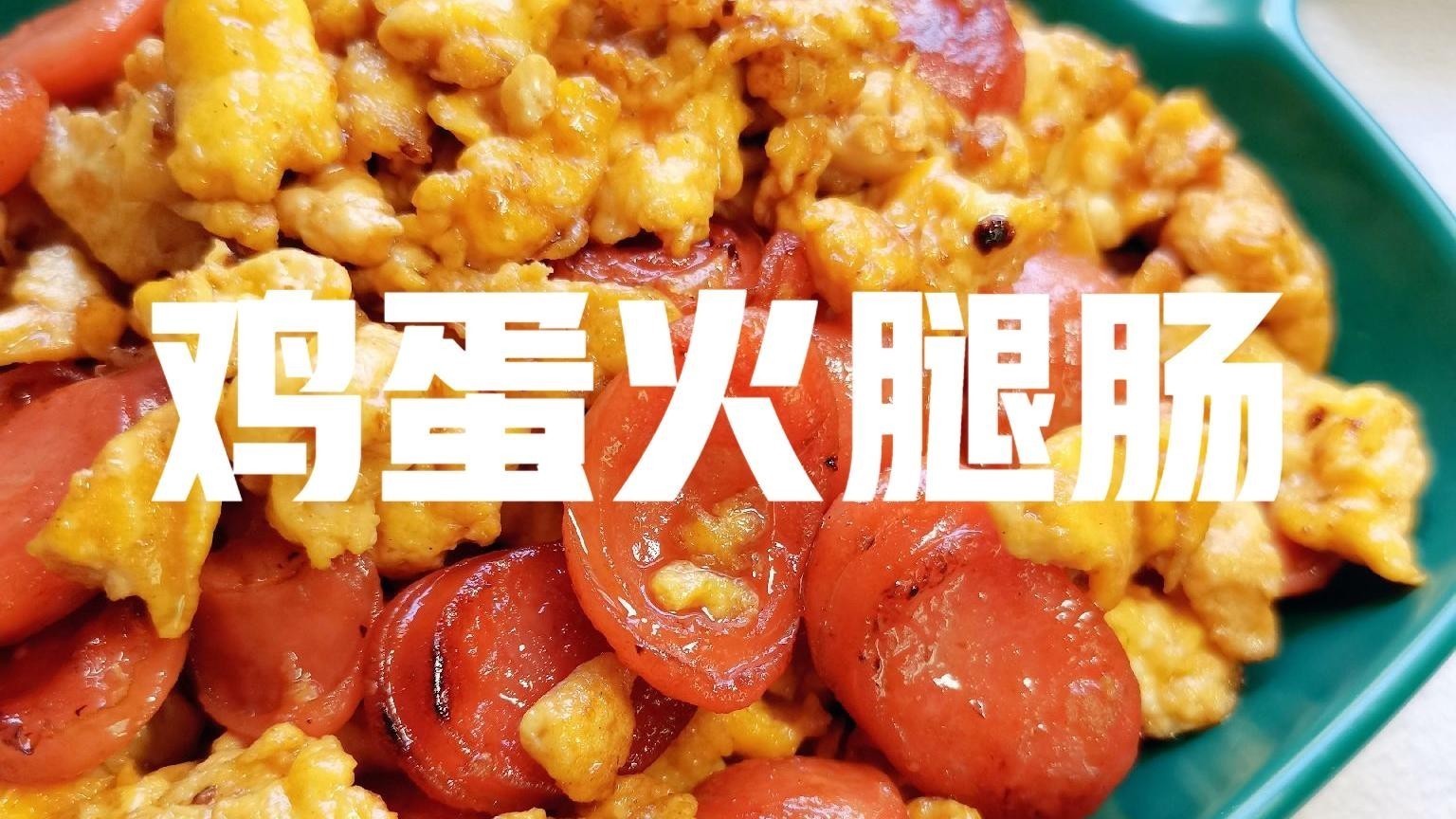 鸡蛋炒火腿肠这样做 简直不要太好吃!