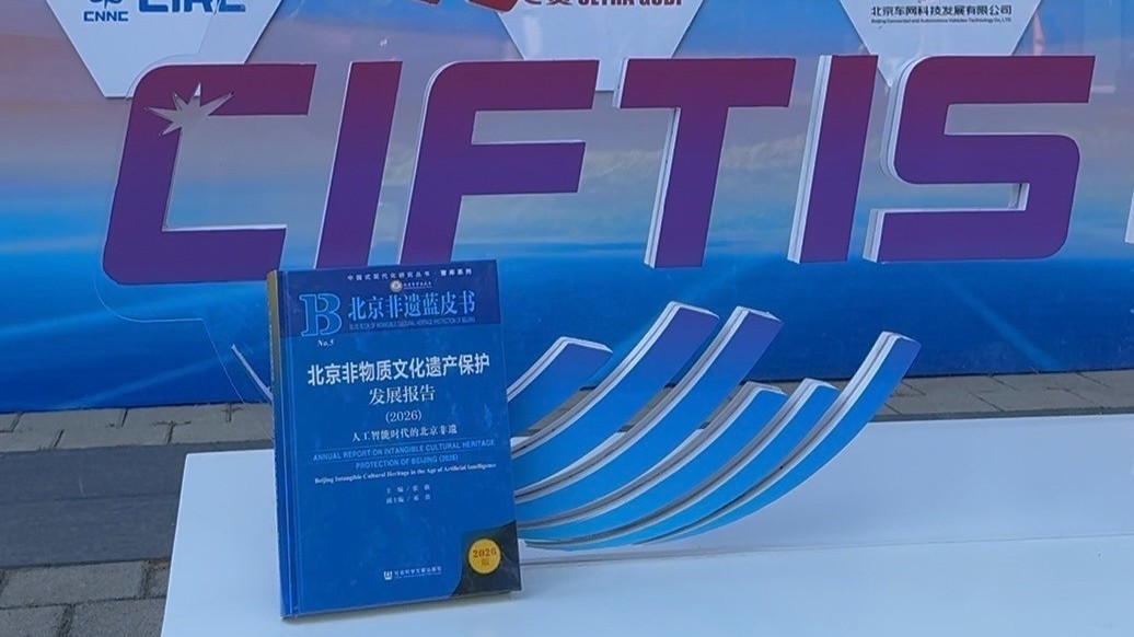 当AI遇见非遗 让传统技艺“潮”起来——《北京非物质文化遗产保护发展报告（2026）》在京发布