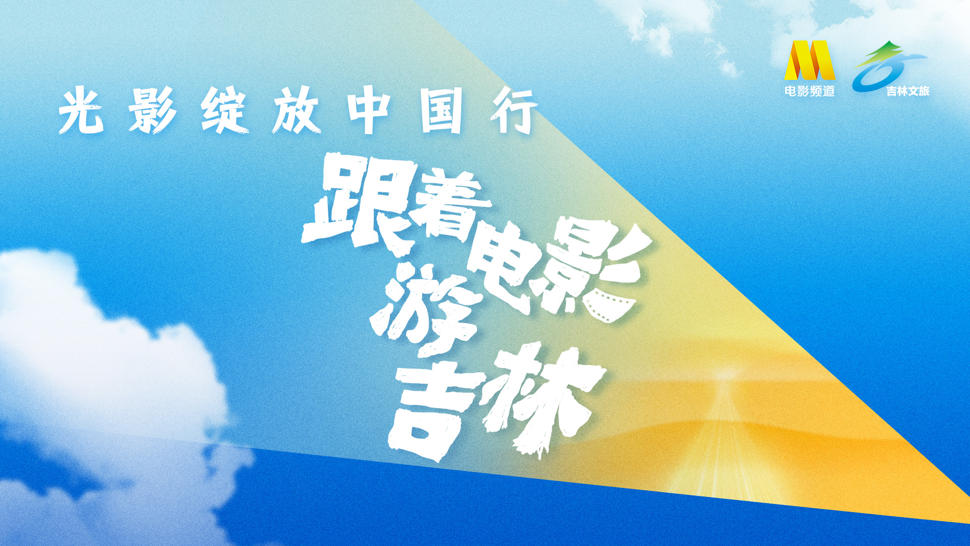 光影绽放中国行·跟着电影去旅游吉林站 第一日