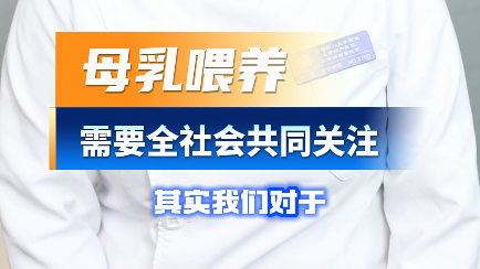 母乳喂养需要全社会的关注