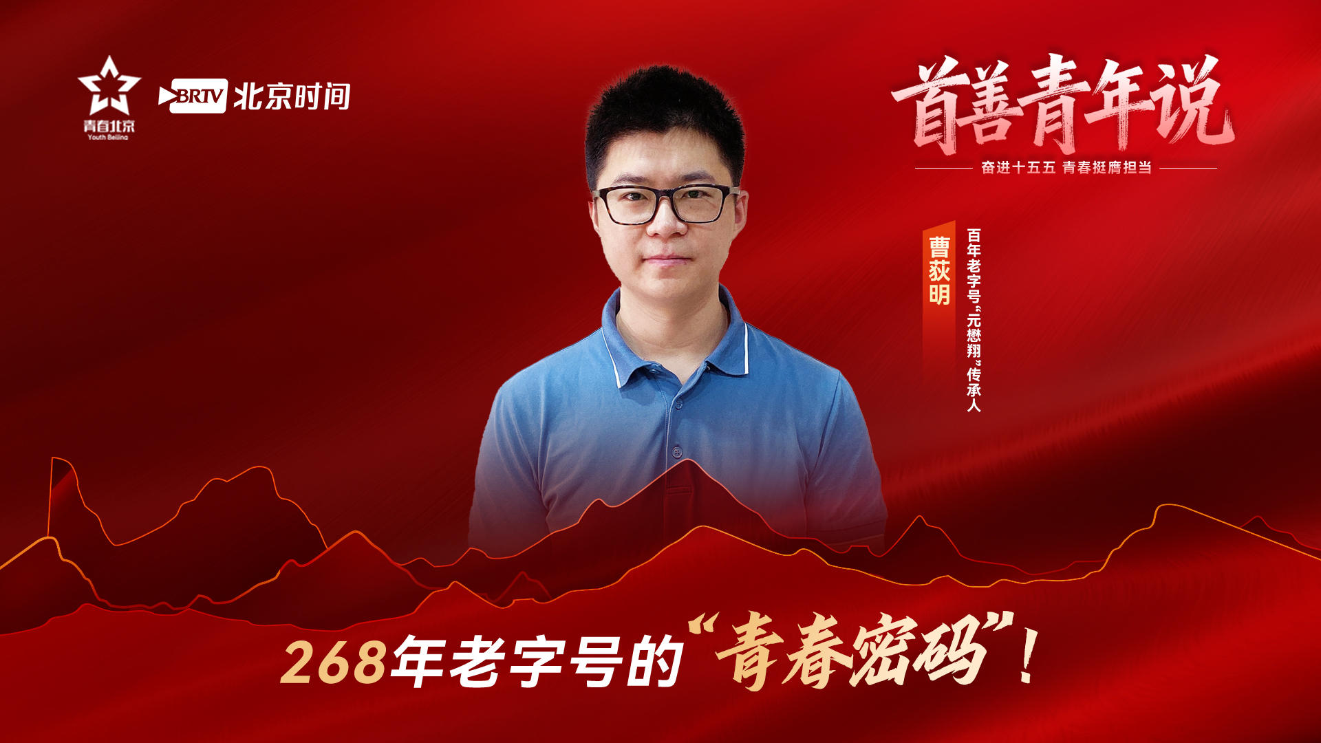 首善青年说 |打开268年非遗老字号的“青春密码”！