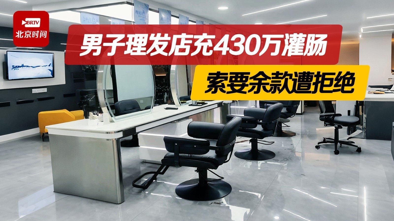 男子理发店充430万做灌肠后遭退费难 律师：理发店涉嫌非法行医