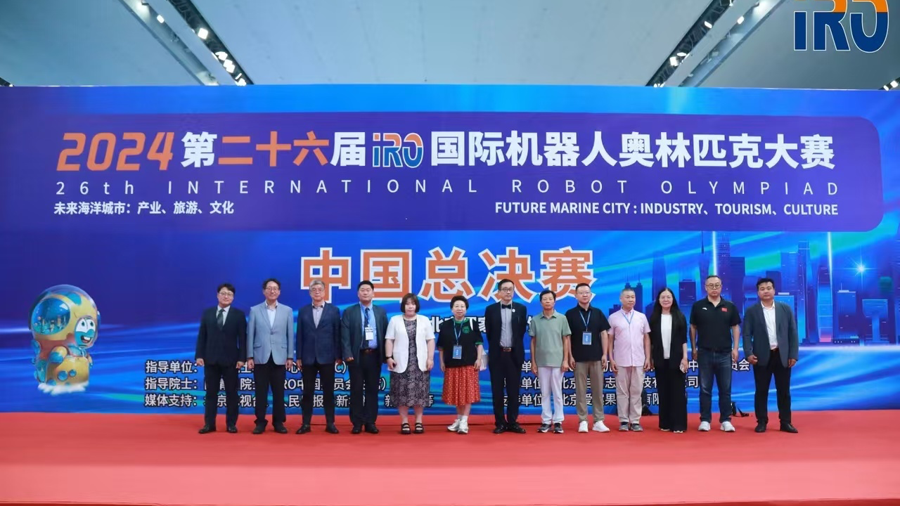 第二十六届IRO国际机器人奥林匹克大赛 中国总决赛成功举办