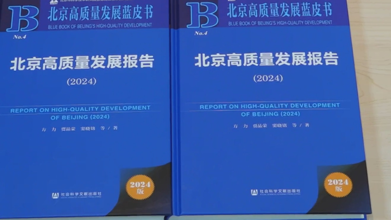 《北京高质量发展报告(2024)》蓝皮书12月13日发布 《北京高质量发展报告(2024)》蓝皮书12月13日发布
