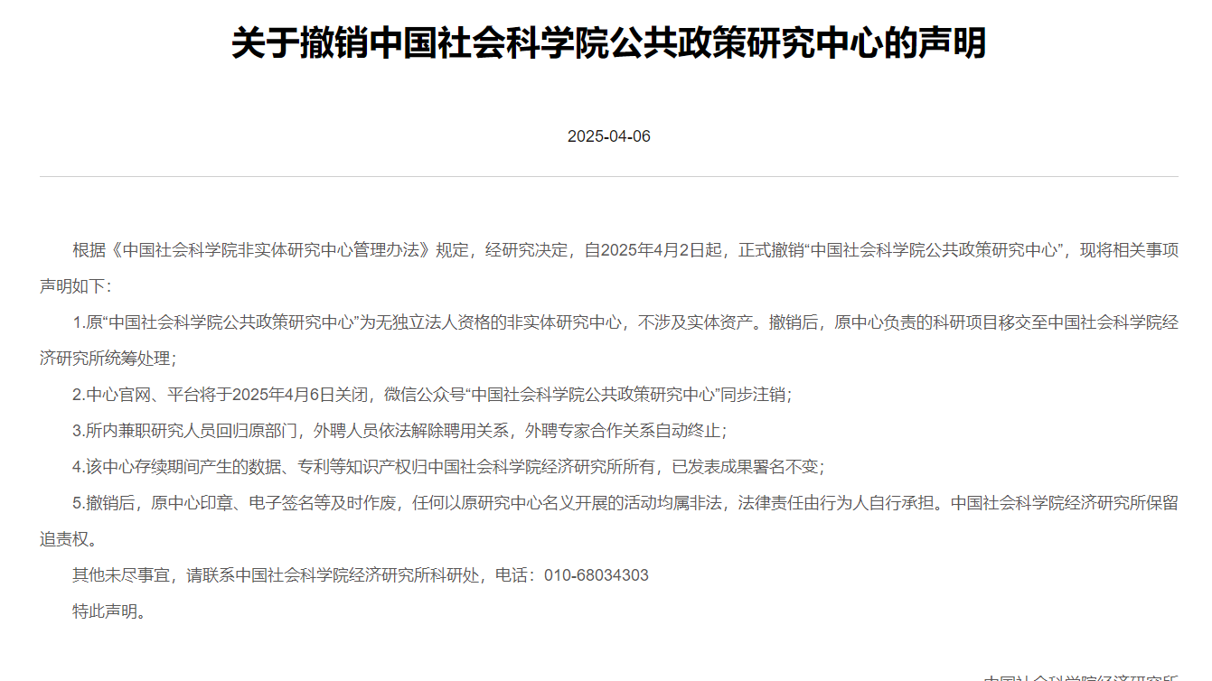 中国社会科学院公共政策研究中心被正式撤销