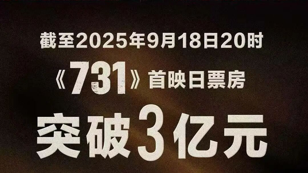 《731》首日电影票房超3亿元！