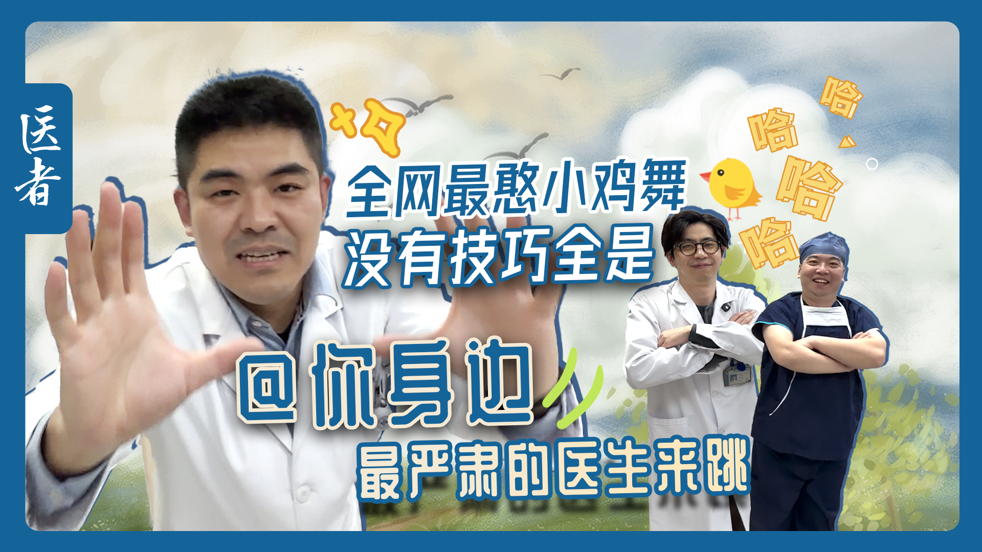 医者|全网最憨小鸡舞 没有技巧全是感情 @ 你身边最严肃的医生来跳 医者|全网最憨小鸡舞 没有技巧全是感情 @ 你身边最严肃的医生来跳