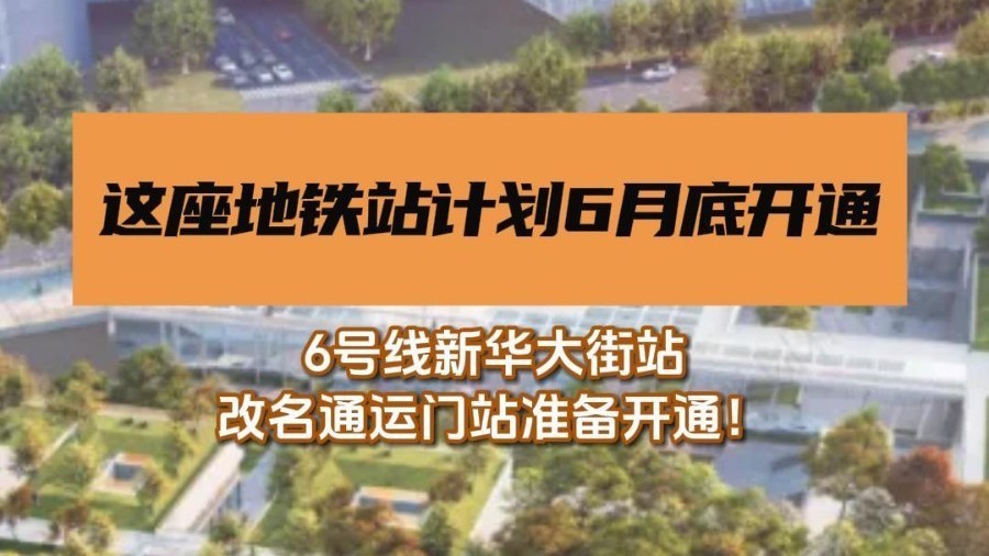 6号线这座地铁站预计今年开通！