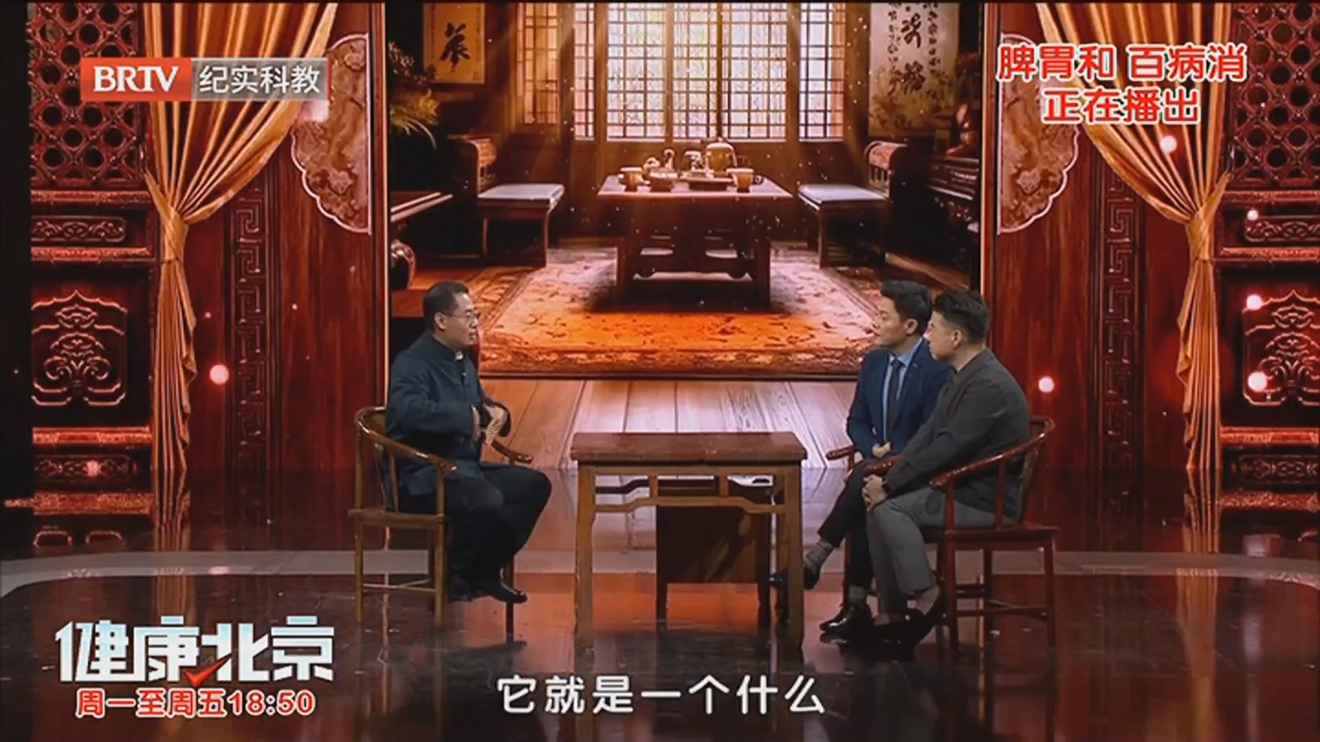 《健康北京》20260203脾胃和 百病消