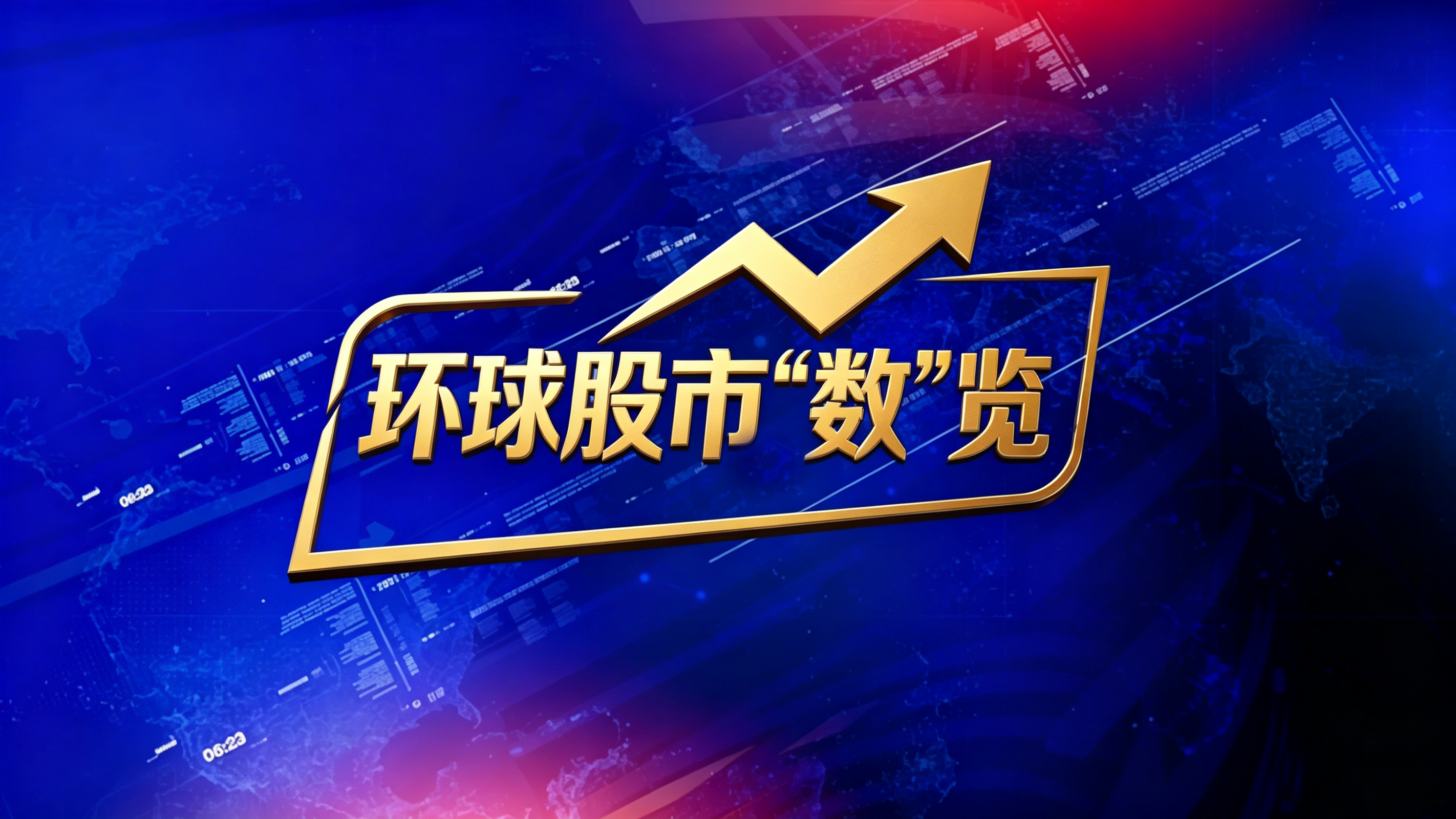 《天下财经》——环球股市“数”览 20260930 《天下财经》——环球股市“数”览 20260930