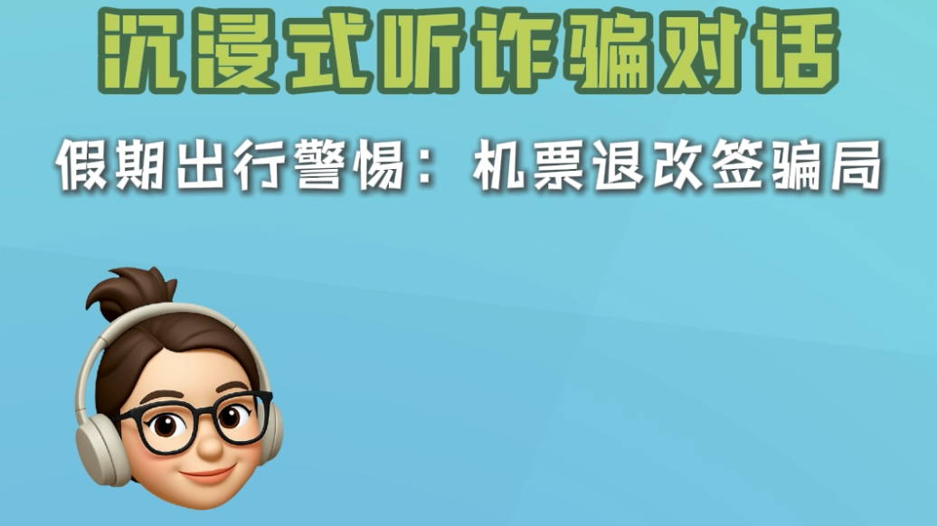 双节出行警惕!沉浸式听机票退改签诈骗通话! 双节出行警惕!沉浸式听机票退改签诈骗通话!