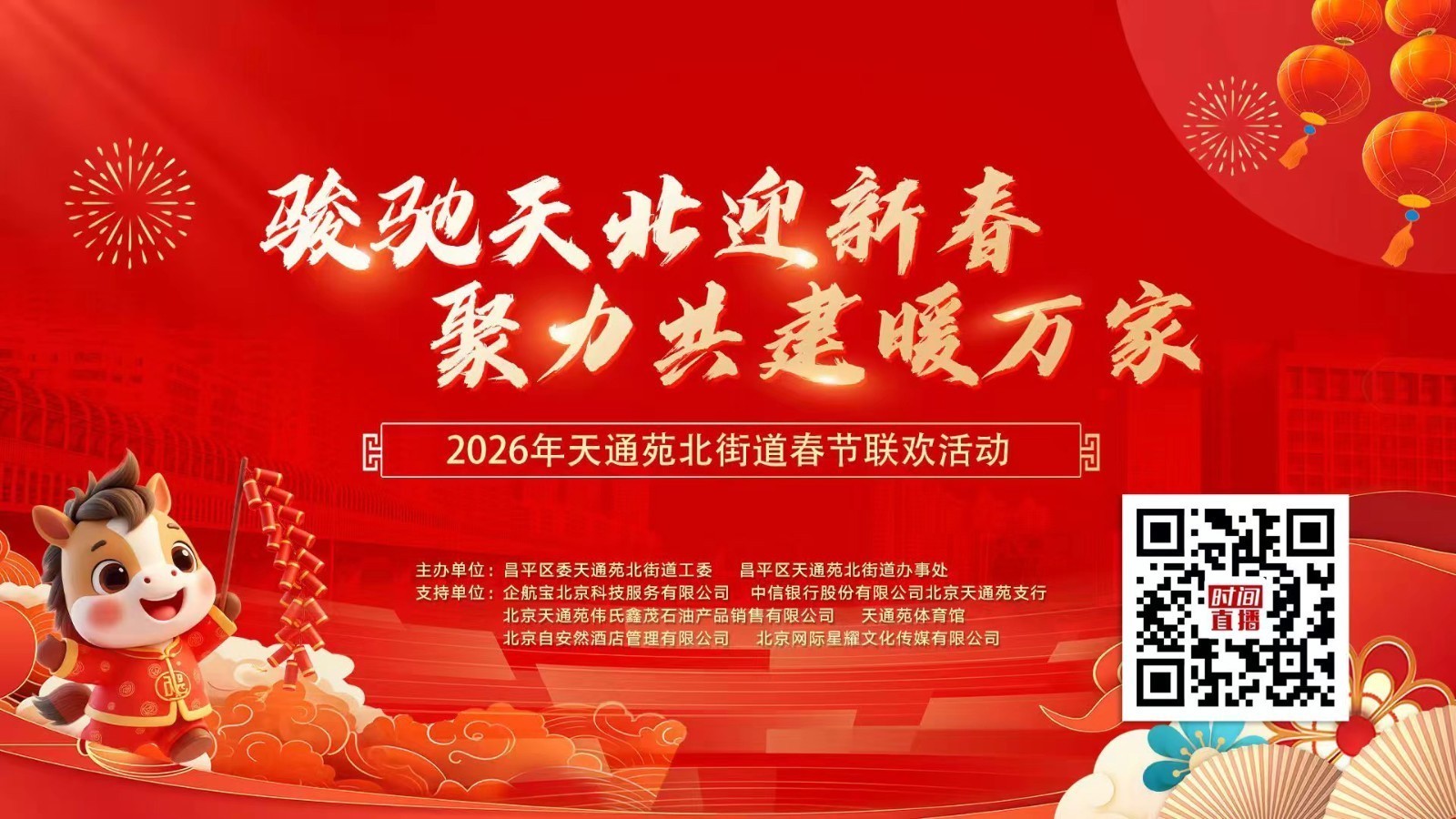 2026年天通苑北街道春节联欢活动