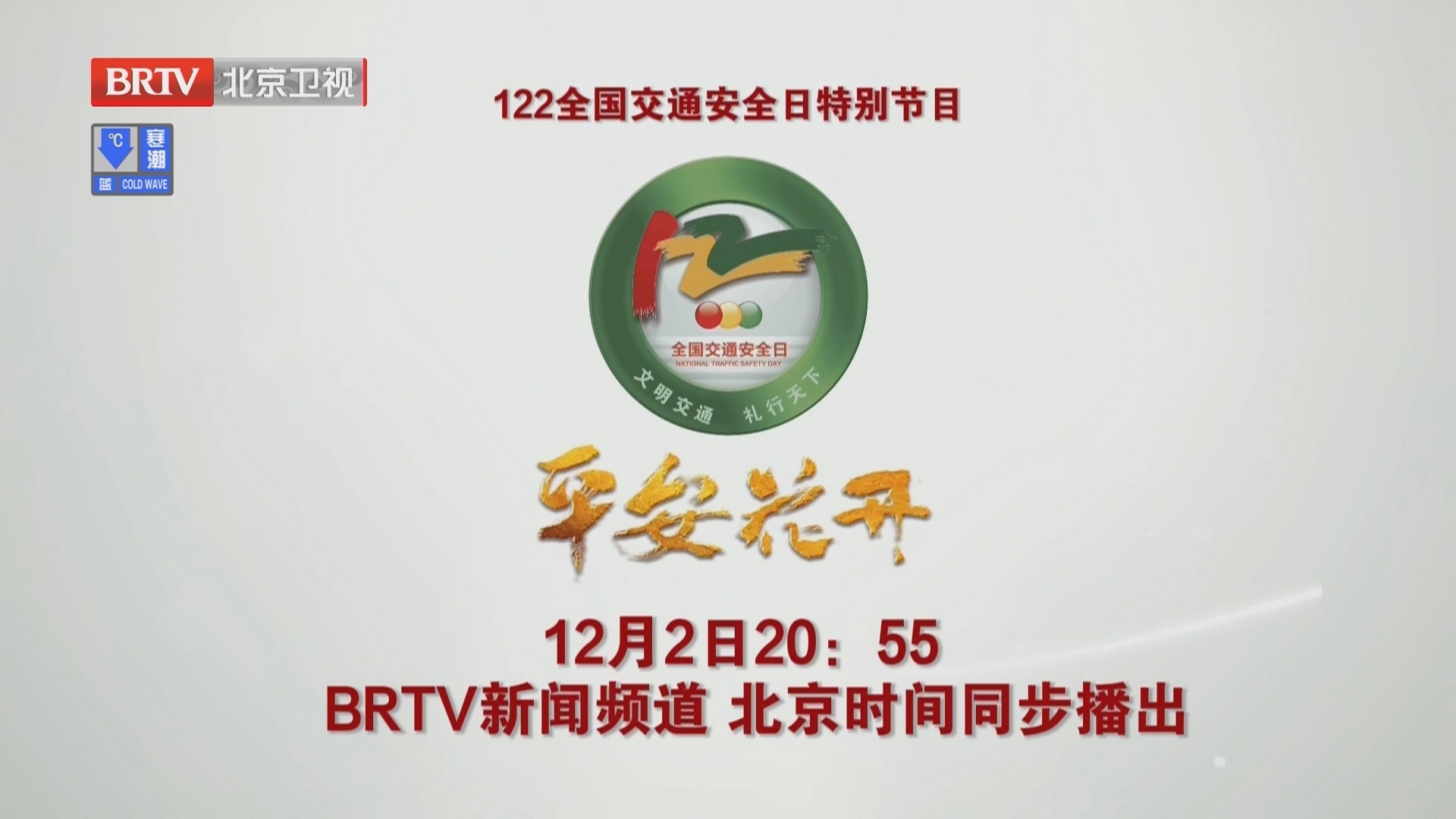 《122全国交通安全日特别节目平安花开》预告 《122全国交通安全日特别节目平安花开》预告