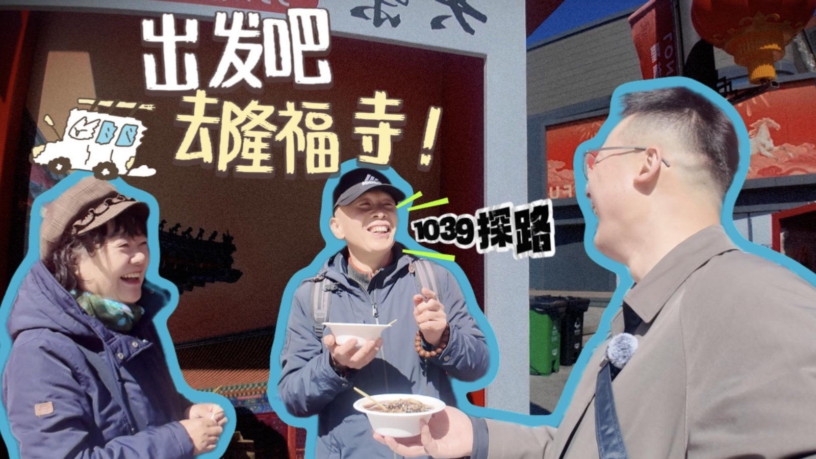 出发吧，春天去隆福寺！