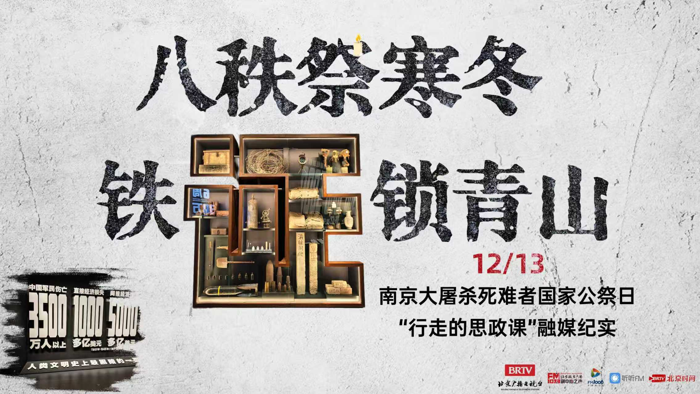 八秩祭寒冬 铁证锁青山——南京大屠杀死难者国家公祭日"行走的思政课"融媒纪实 八秩祭寒冬 铁证锁青山——南京大屠杀死难者国家公祭日"行走的思政课"融媒纪实