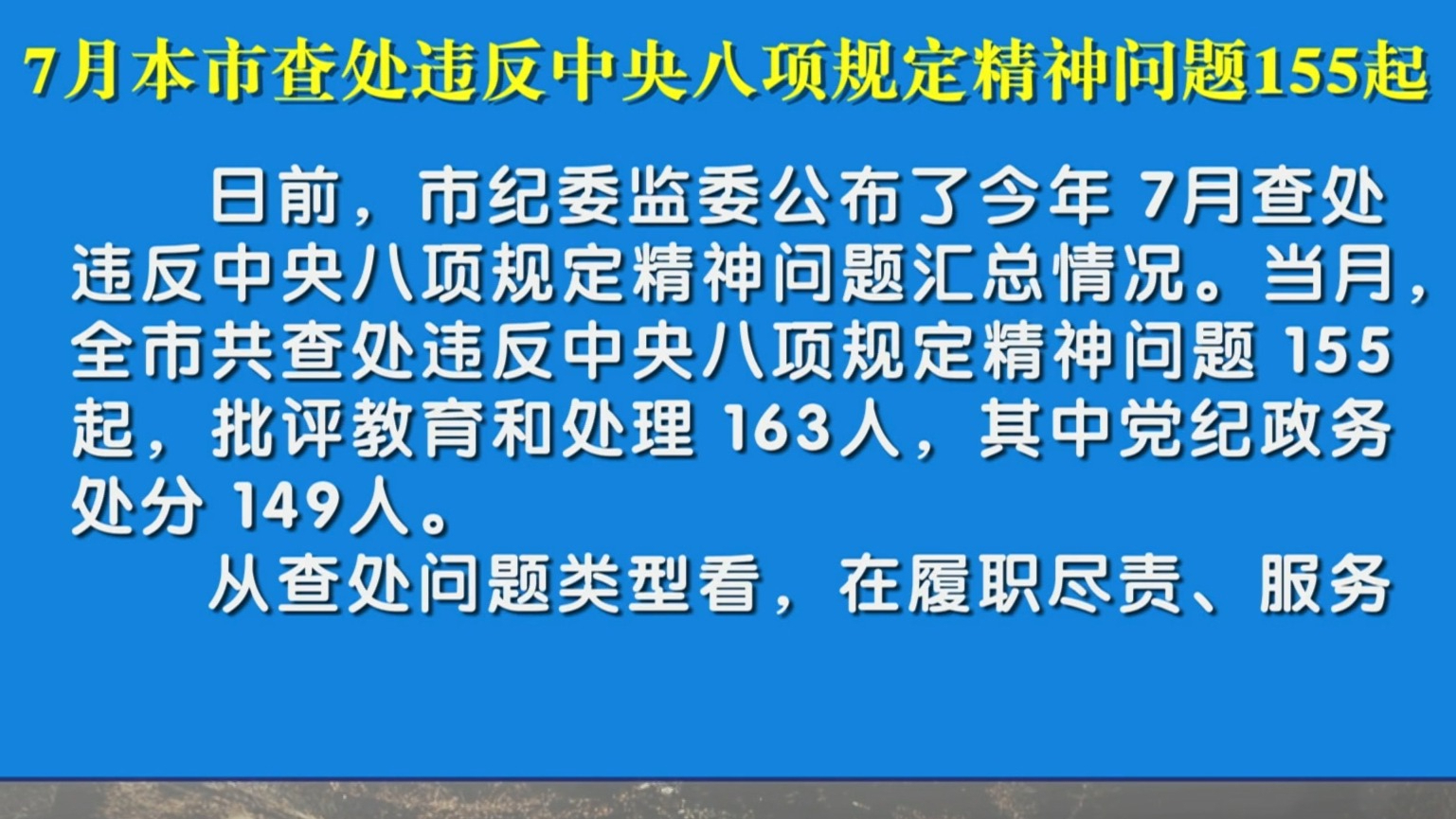 7月本市查处违反中央八项规定精神问题155起 7月本市查处违反中央八项规定精神问题155起