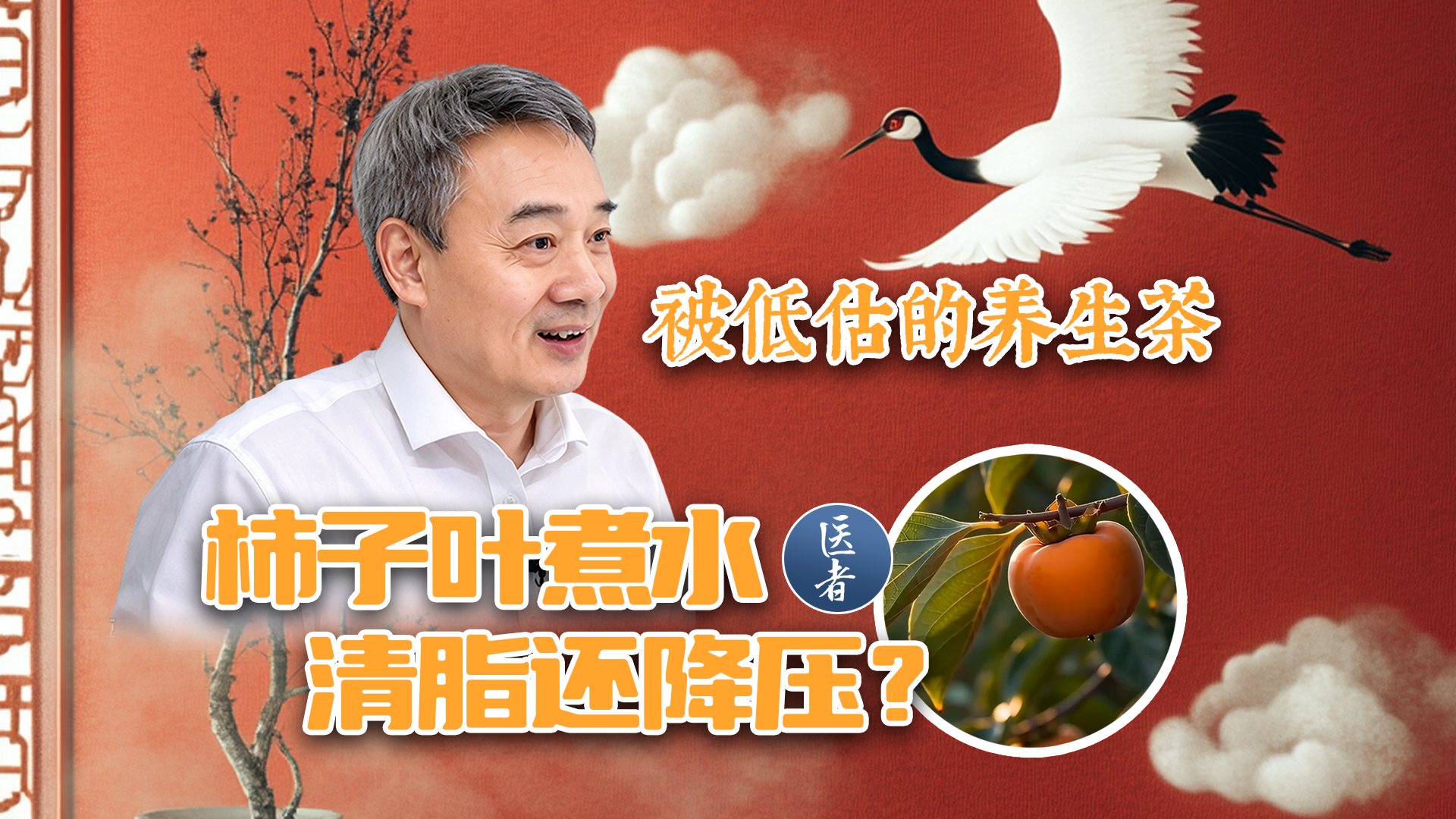 医者|被低估的养生茶 柿子叶煮水 清脂还降压? 医者|被低估的养生茶 柿子叶煮水 清脂还降压?
