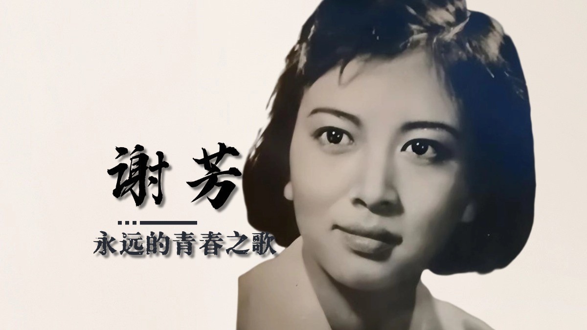 谢芳：永远的青春之歌（2）