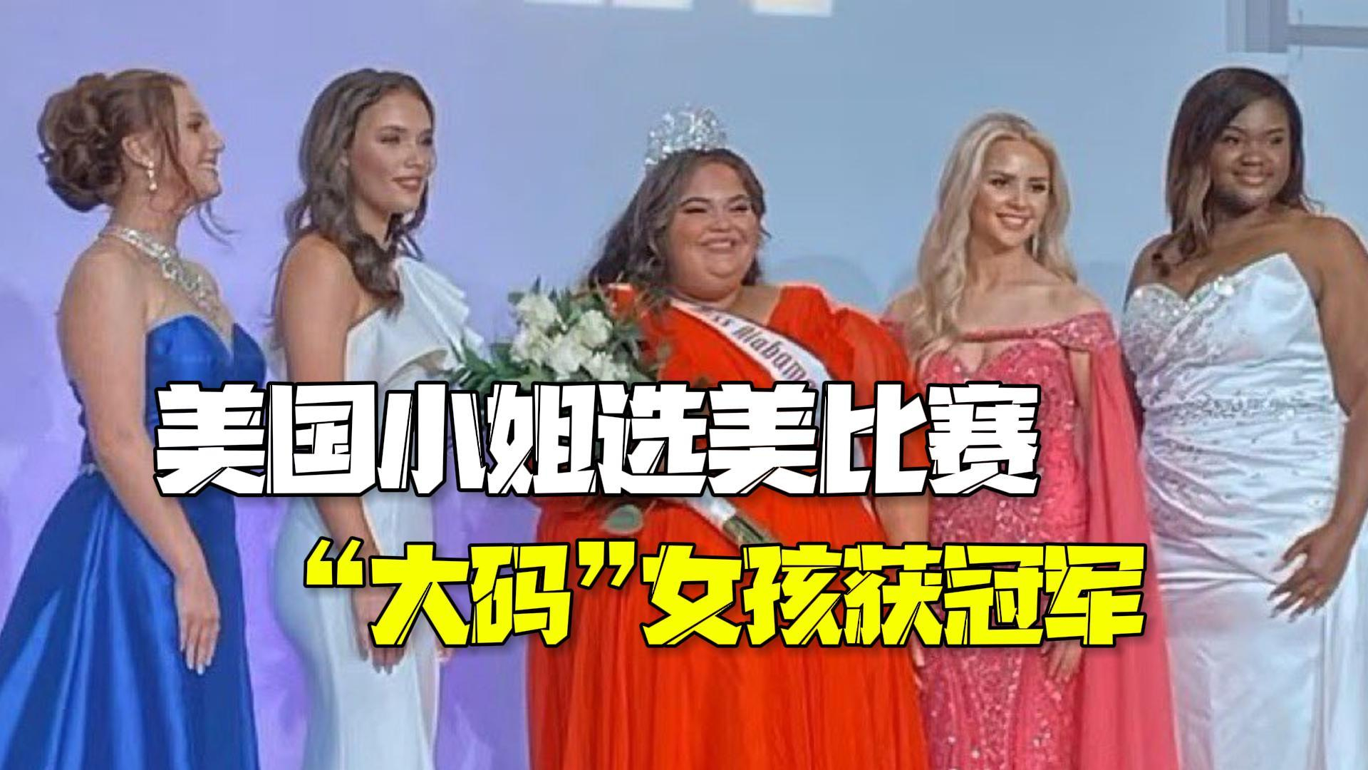 下定决心就能成功！美国小姐选美比赛大码女孩获冠军