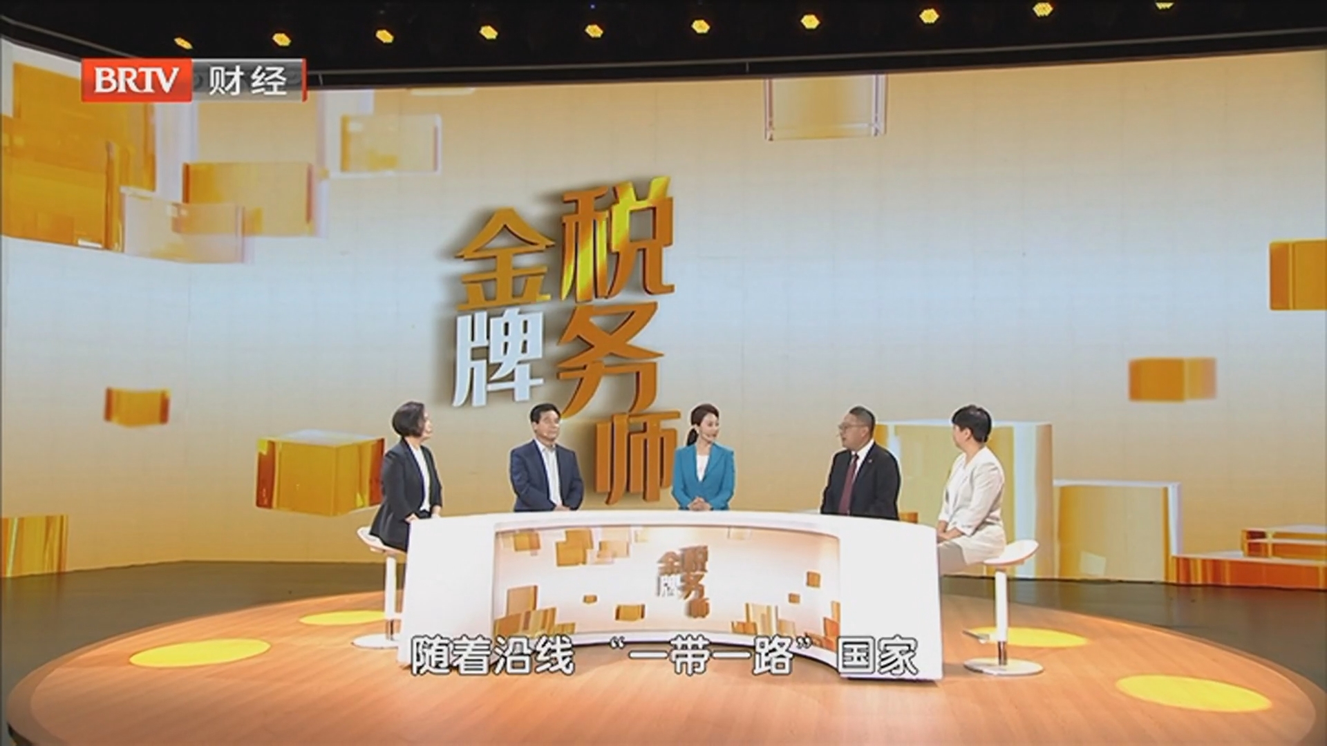 《金牌税务师》20251020丝路税语 专业力量如何护航企业“走出去”