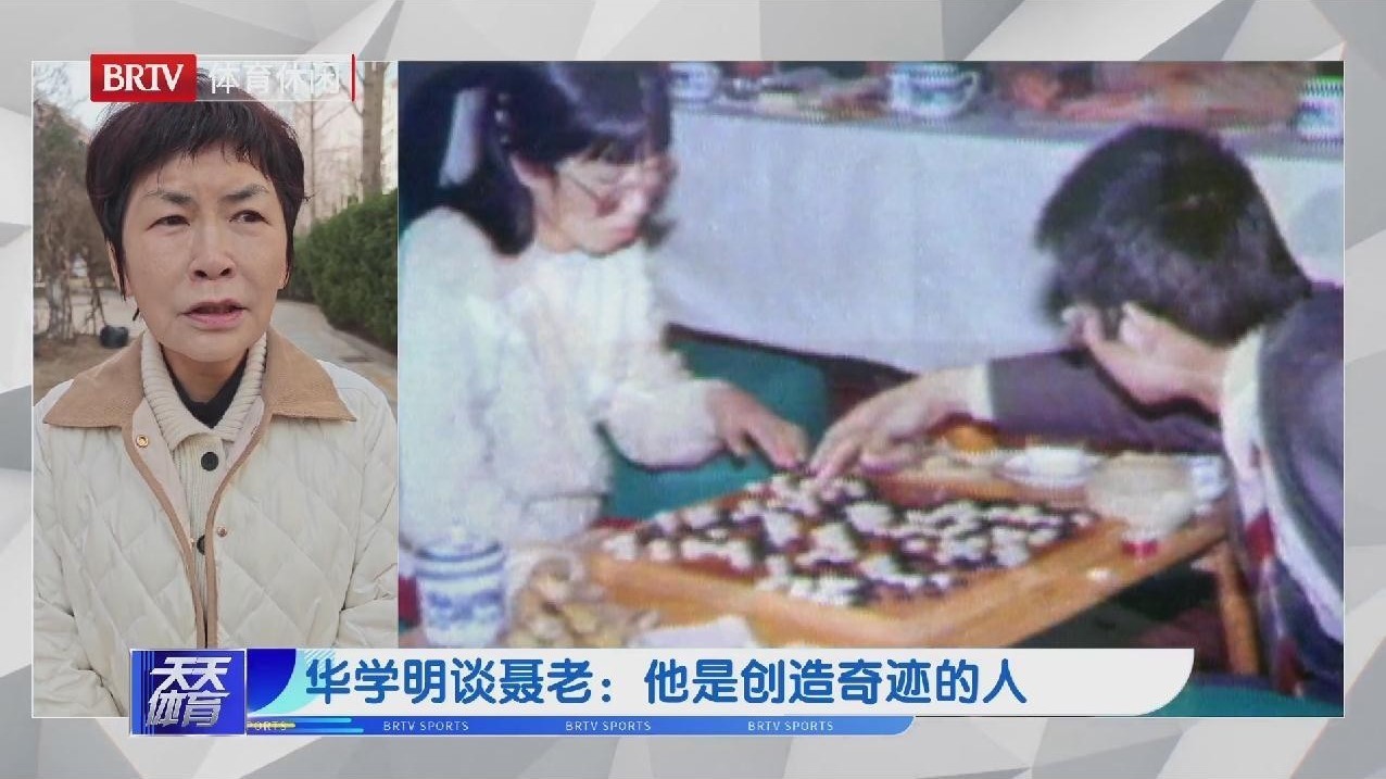 华学明谈聂老：他是创造奇迹的人