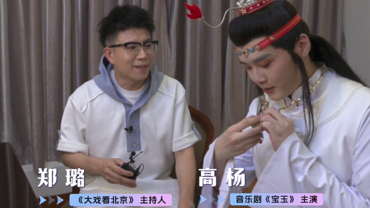 大戏看北京｜音乐剧《宝玉》 主演高杨展示两件宝物