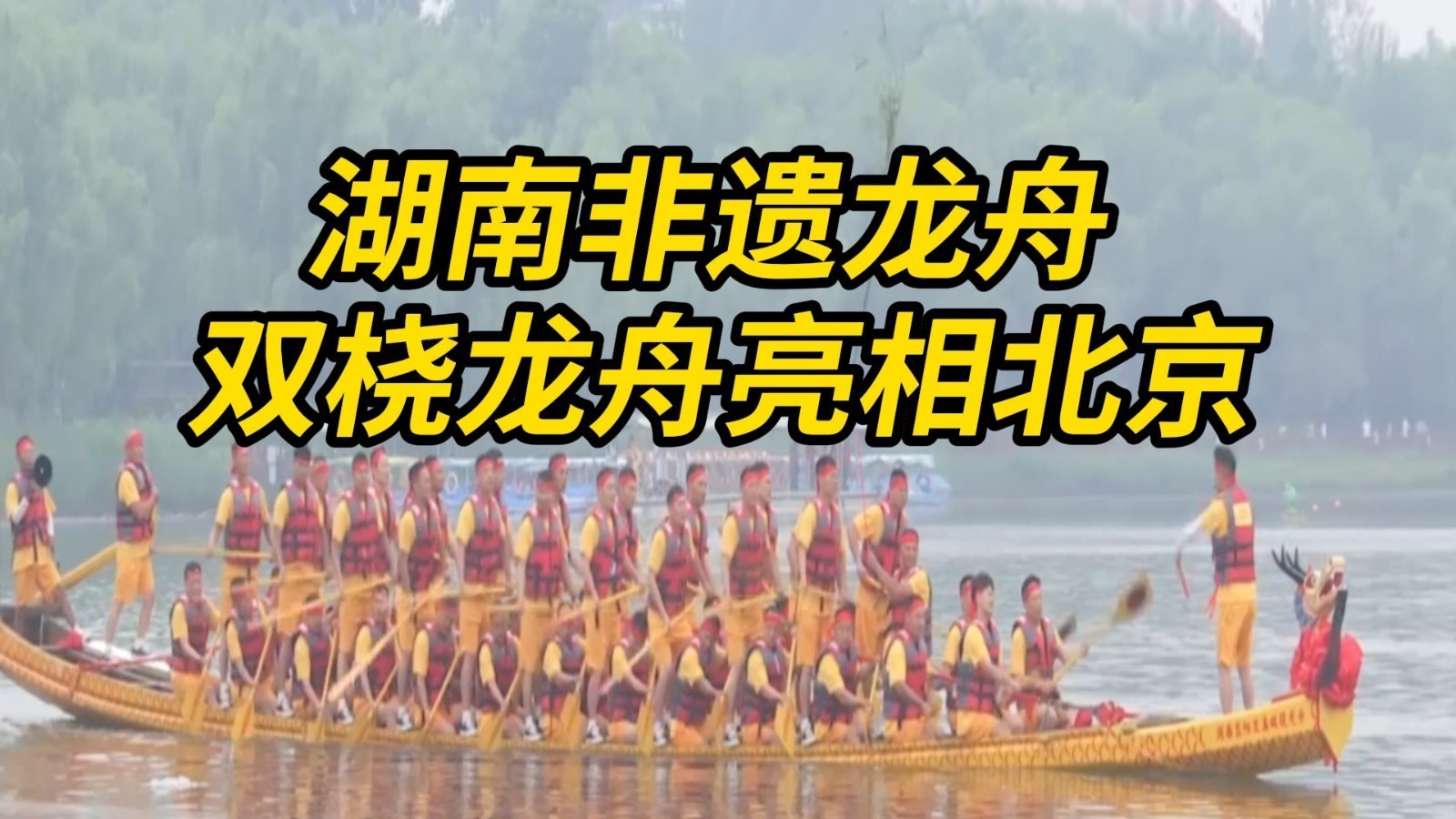 湖南非遗龙舟双桡龙舟亮相北京