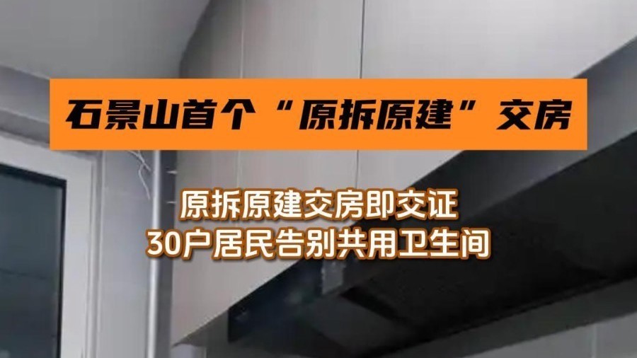 石景山八角路22号楼原拆原建交房即交证,30户居民告别共用卫生间 石景山八角路22号楼原拆原建交房即交证,30户居民告别共用卫生间