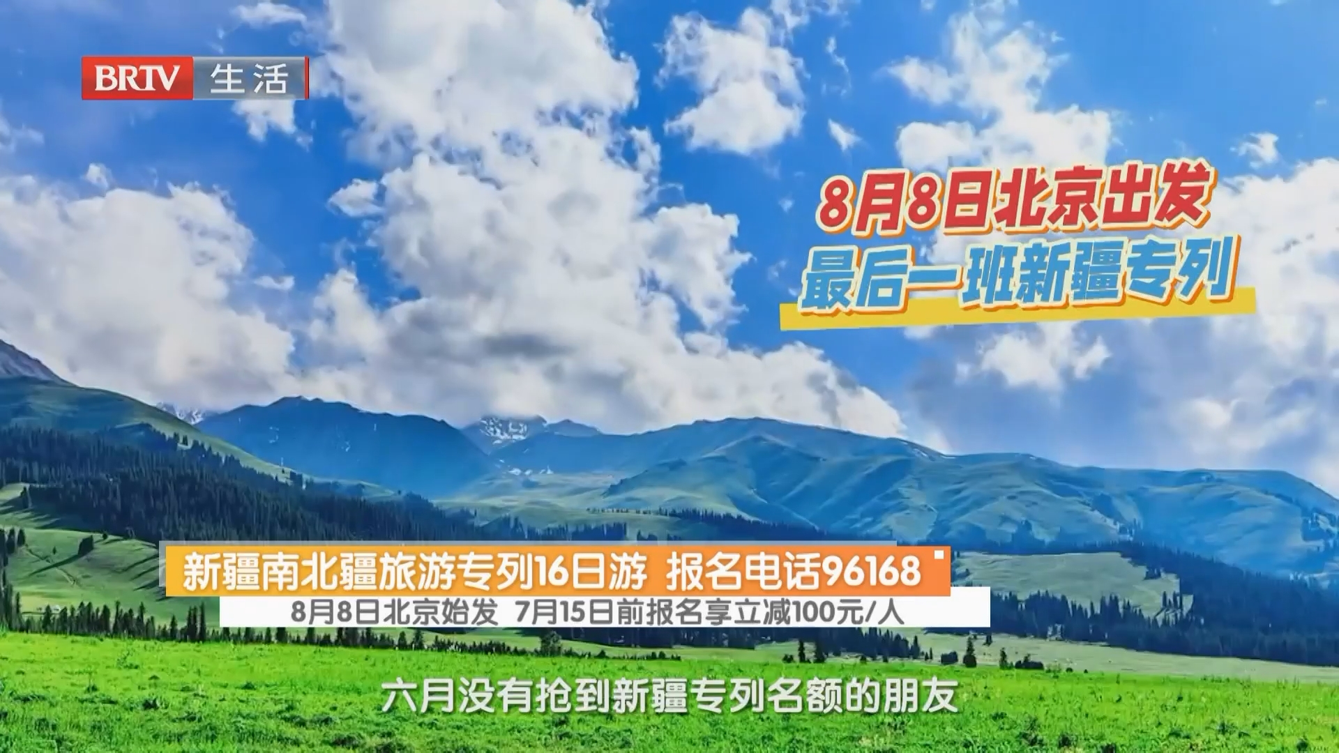 新疆南北疆旅游专列16日游 报名电话96168 8月8日北京始发 7月15日前报名享立减100元/人 新疆南北疆旅游专列16日游 报名电话96168 8月8日北京始发 7月15日前报名享立减100元/人