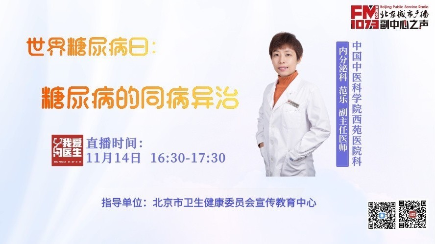 11月14日我爱问医生：糖尿病的同病异治