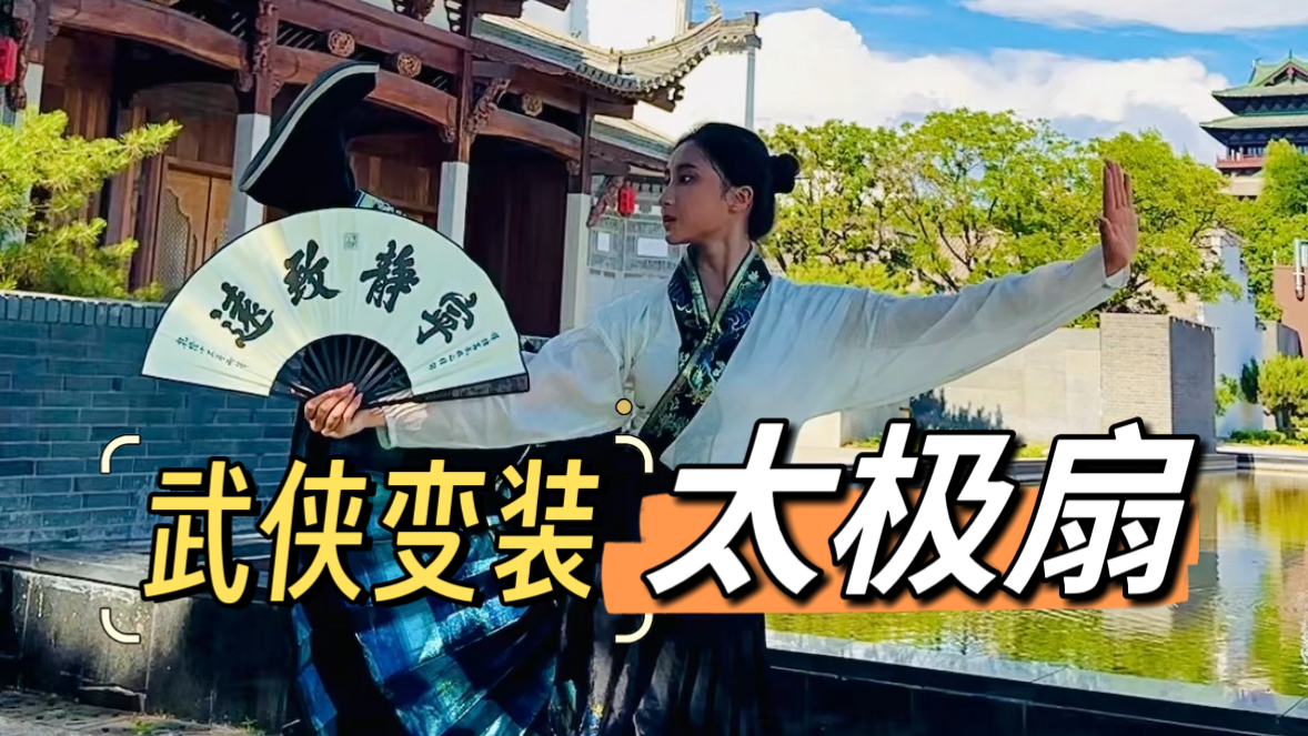 武林大会变装挑战之侠女太极扇变装_北京时间