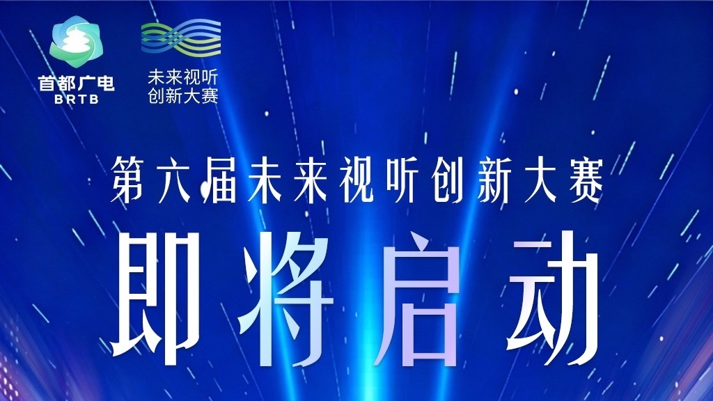 第六届未来视听创新大赛倒计时3天! 第六届未来视听创新大赛倒计时3天!