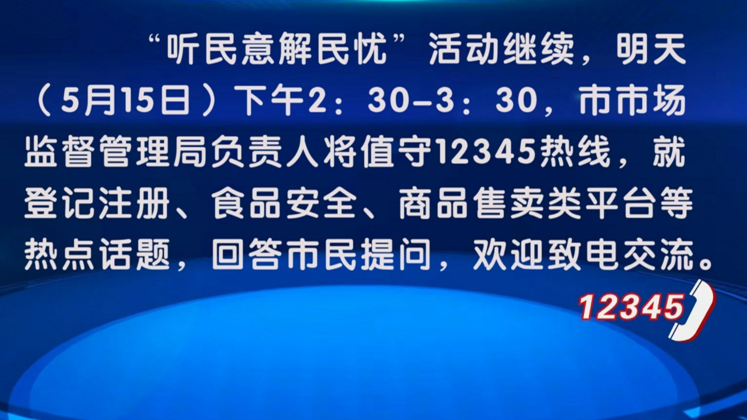 “听民意 解民忧”活动5月15日继续 市市场监督管理局负责人值守12345热线 “听民意 解民忧”活动5月15日继续 市市场监督管理局负责人值守12345热线