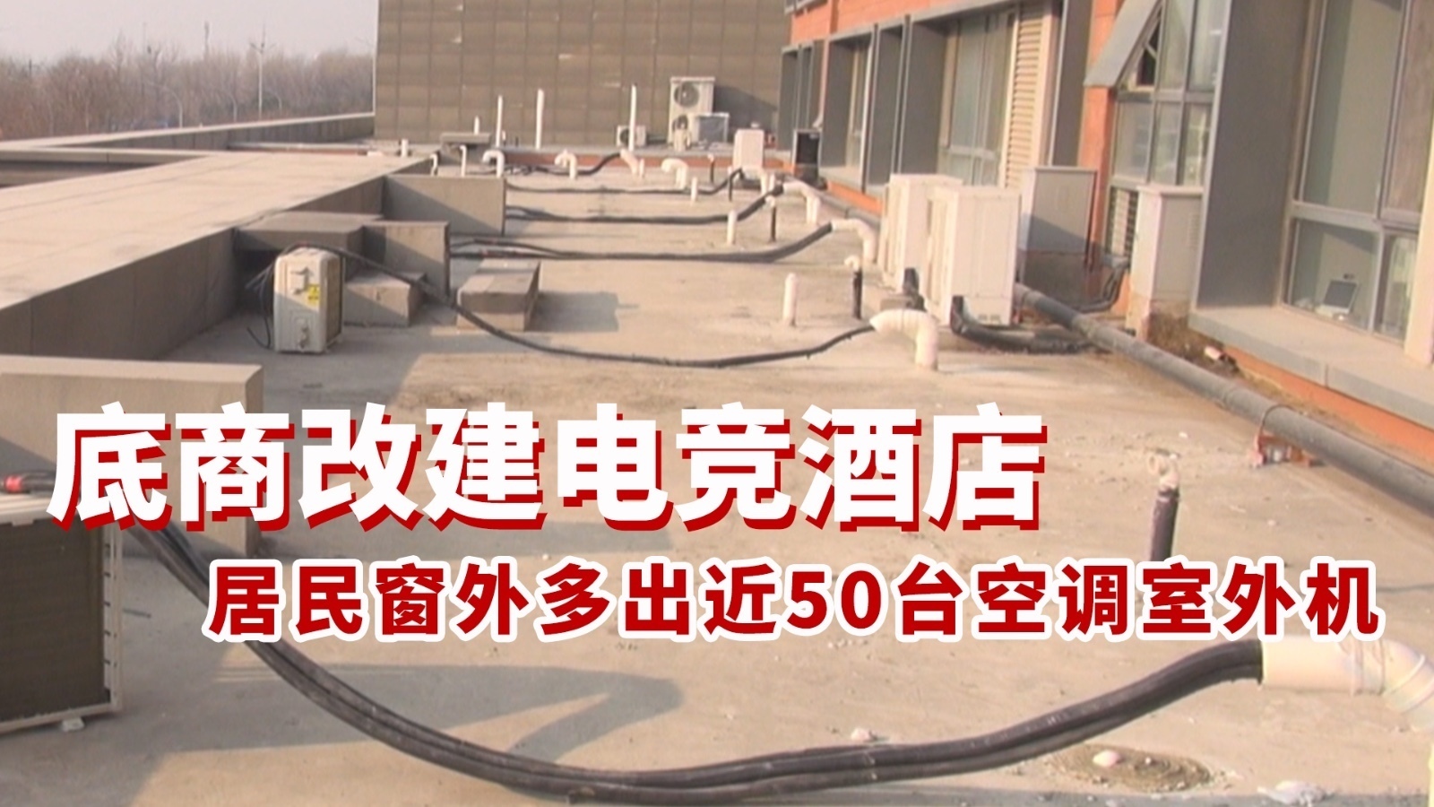 居民窗外多出近50台空调室外机 竟是底商改建电竞酒店