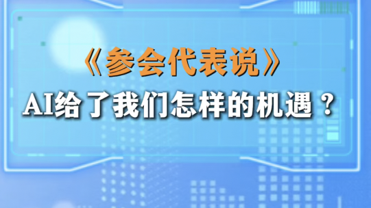 AI给了我们怎样的机遇? AI给了我们怎样的机遇?