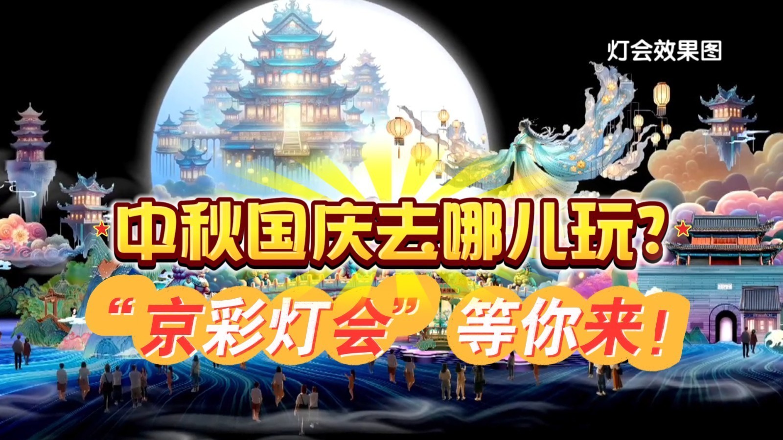 中秋国庆去哪儿玩？“京彩灯会”等你来！北京灯会“历史之最”别错过
