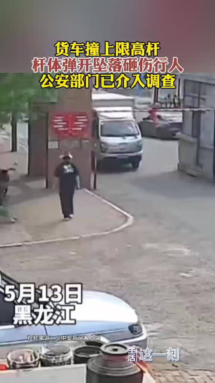 黑龙江一货车撞落限高杆砸伤行人