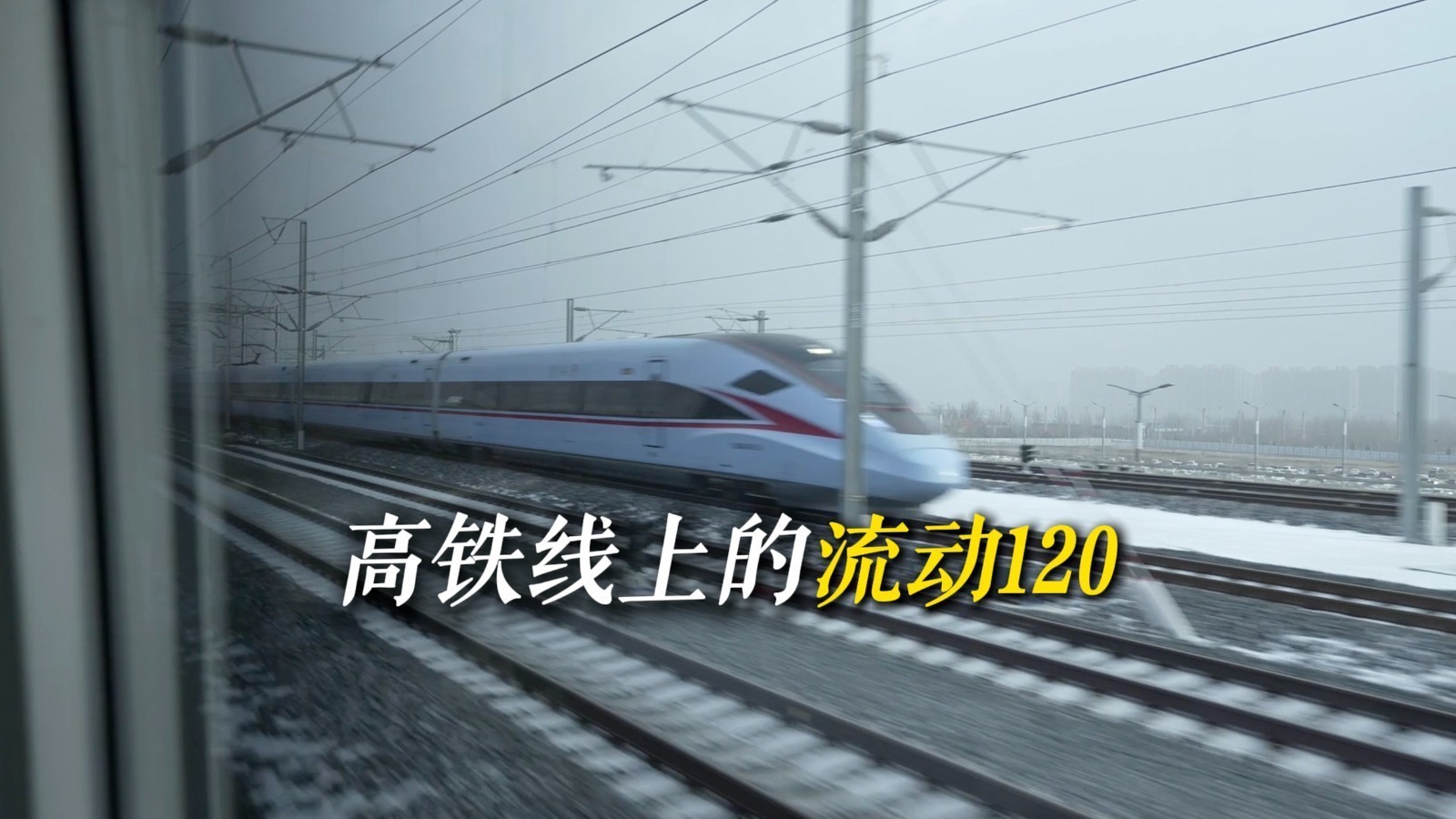 高铁线上的“流动120” 高铁线上的“流动120”