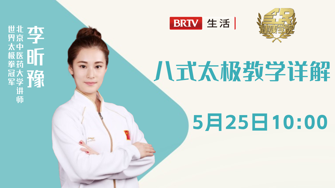 全民健康学院 八式太极教学详解