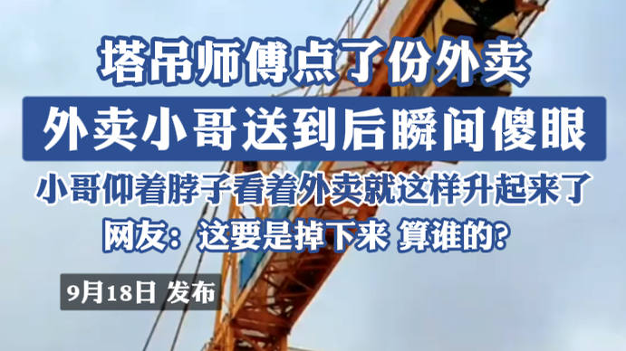 塔吊师傅点了份外卖！