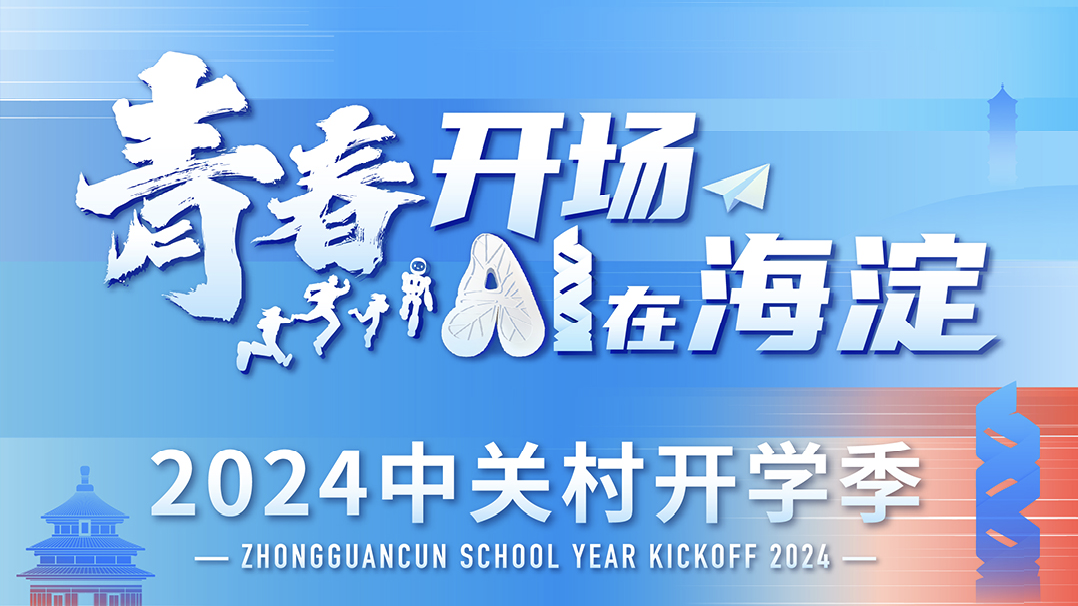 2024中关村开学季|AI迎新!海淀漫游指南发布! 2024中关村开学季|AI迎新!海淀漫游指南发布!