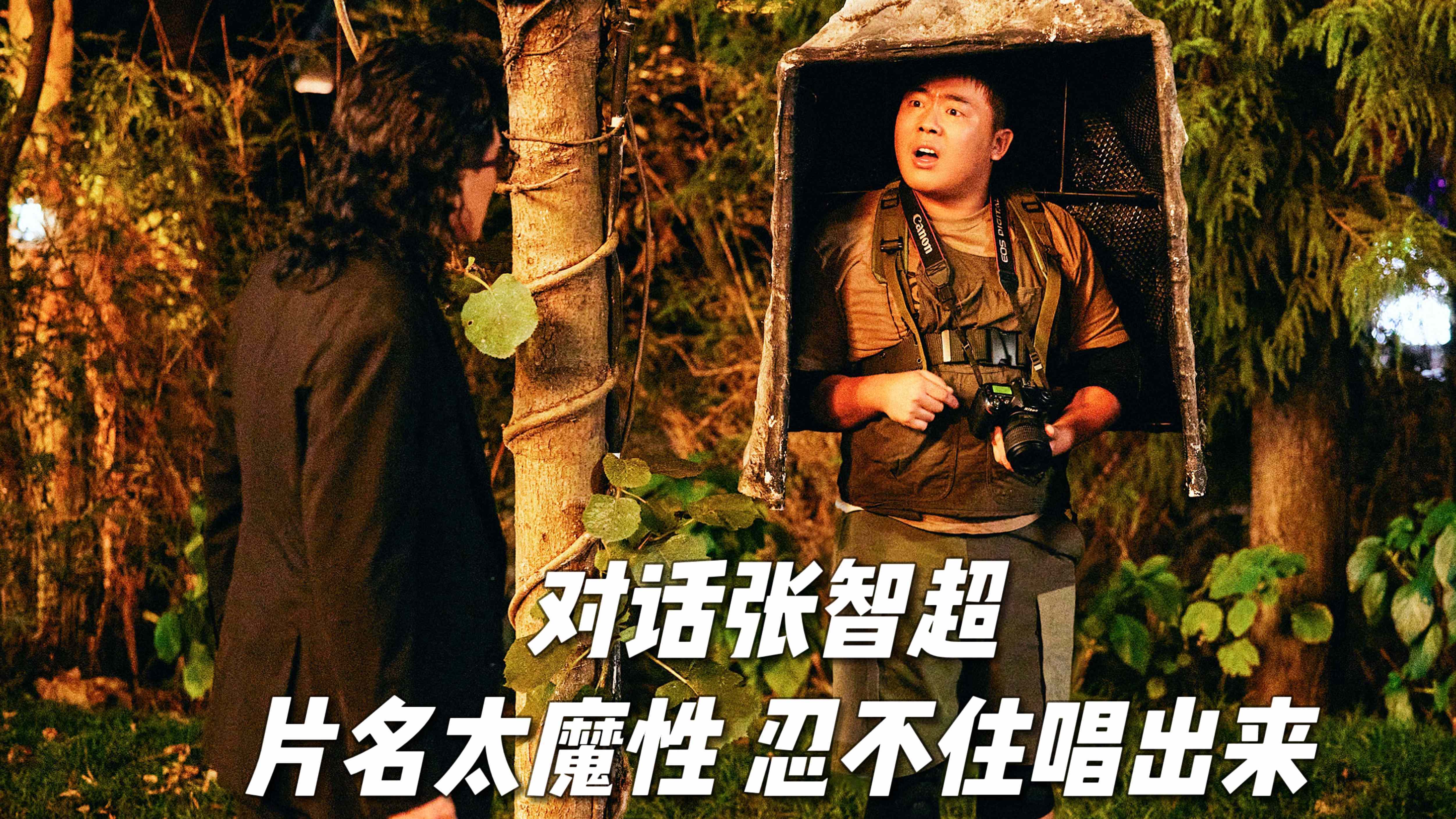 演员张智超现场吐槽 片名太魔性 他忍不住唱出来了